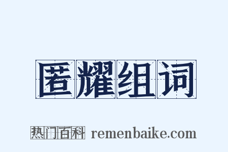 匿耀组词是什么意思的图片